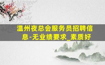 柳州夜总会招聘